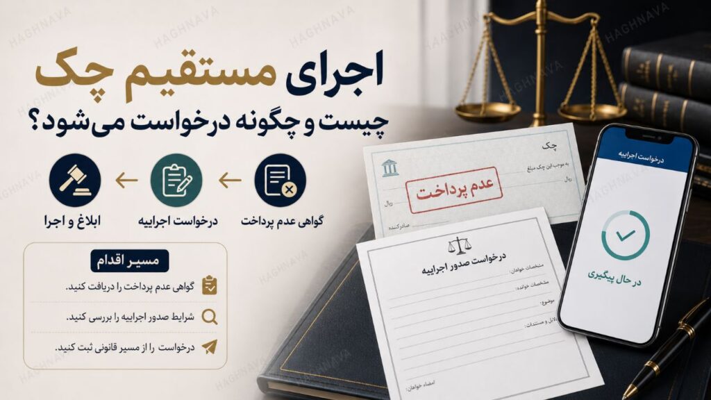 اجرای مستقیم چک چیست و چگونه درخواست می‌شود؟