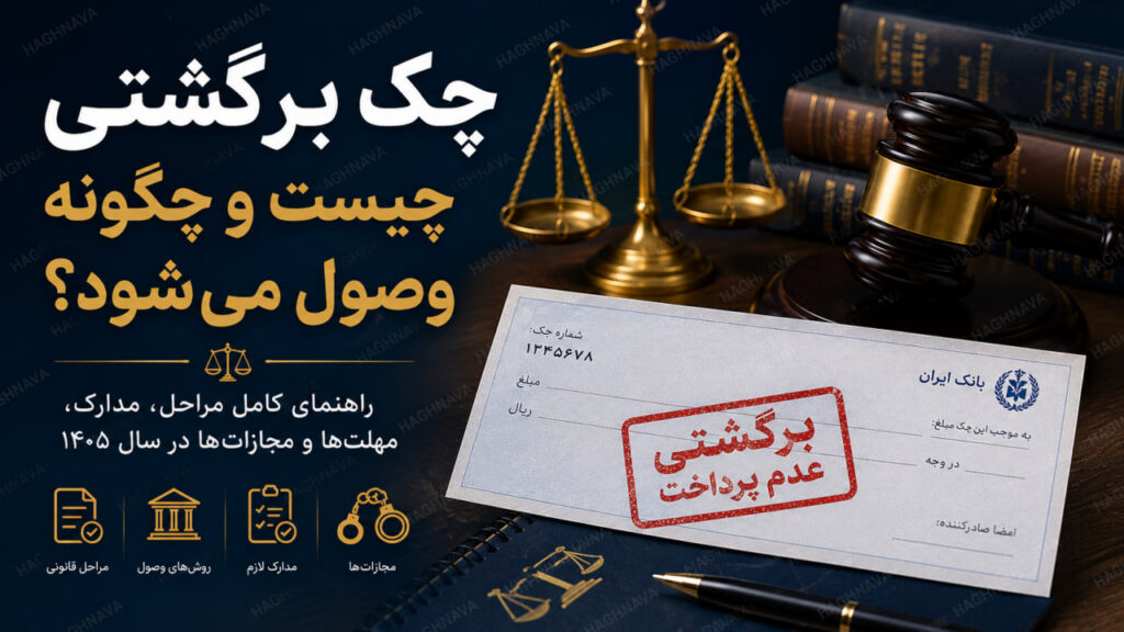 چک برگشتی و مراحل قانونی وصول چک