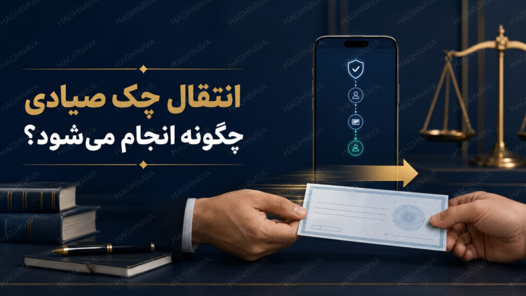 انتقال چک صیادی چگونه انجام می‌شود؟