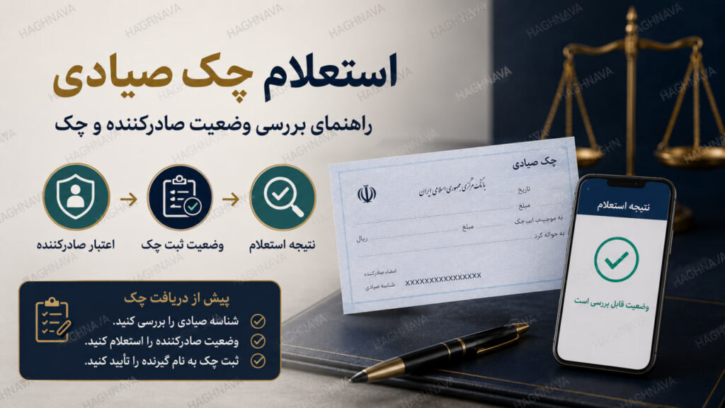 استعلام چک صیادی؛ راهنمای بررسی وضعیت صادرکننده و چک