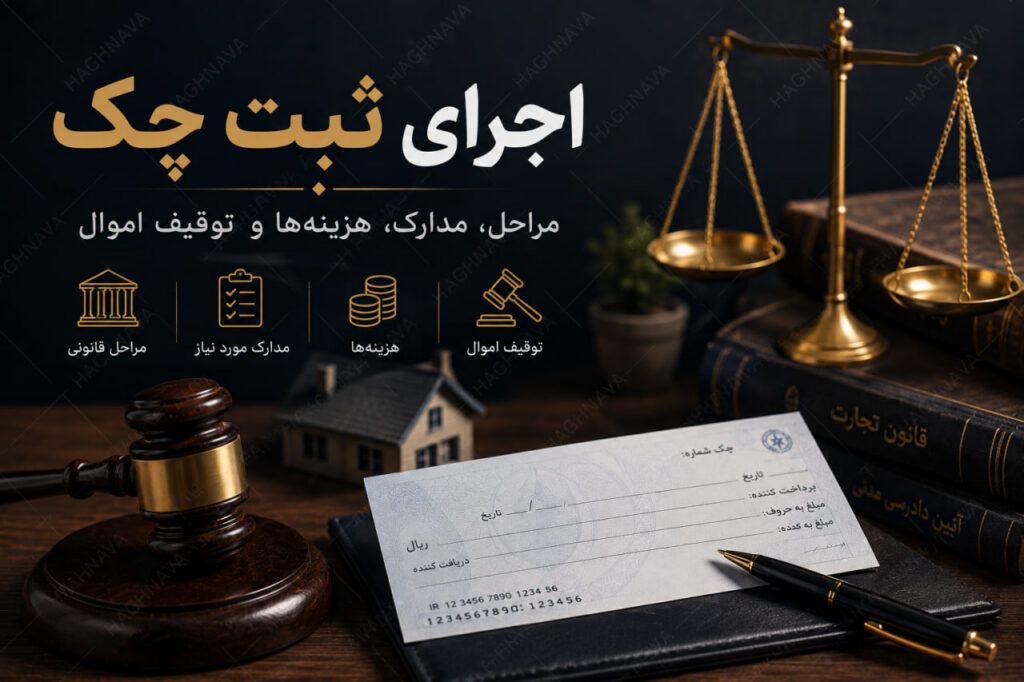 اجرای ثبت چک؛ مراحل، مدارک، هزینه‌ها و توقیف اموال