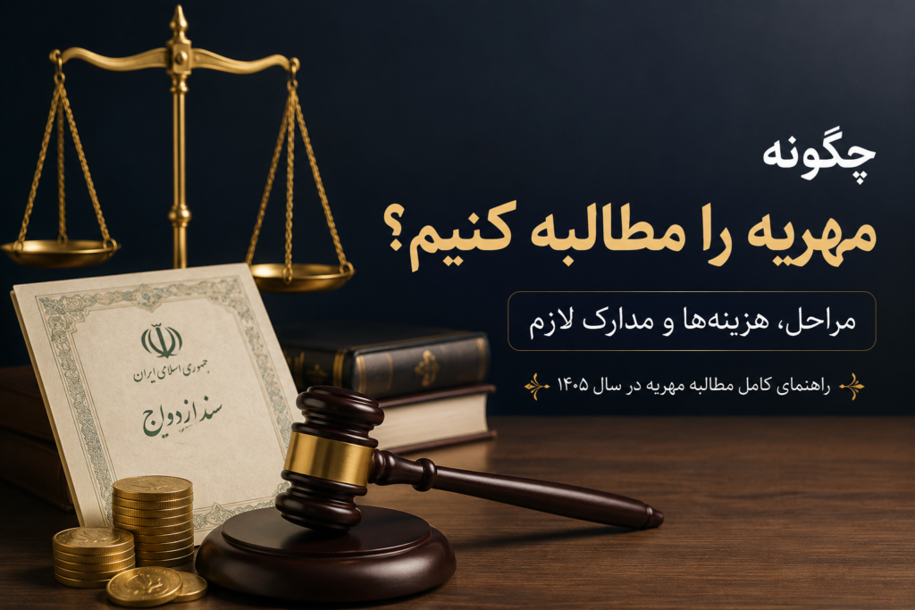 مراحل قانونی مطالبه مهریه و دریافت مهریه