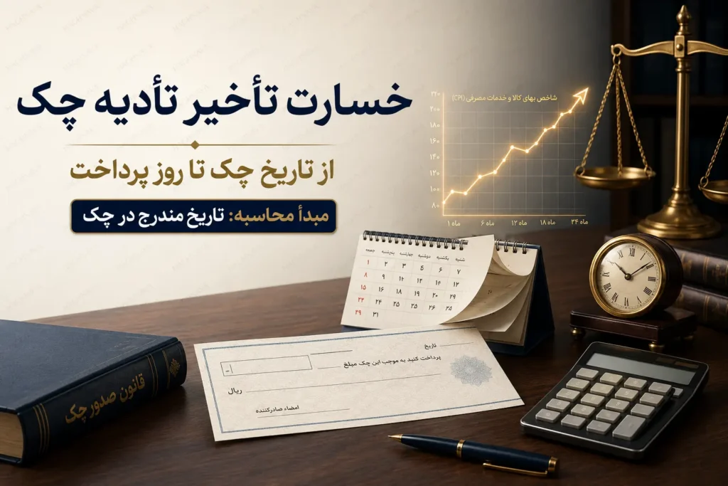 خسارت تأخیر تأدیه چک؛ محاسبه بر اساس شاخص بانک مرکزی