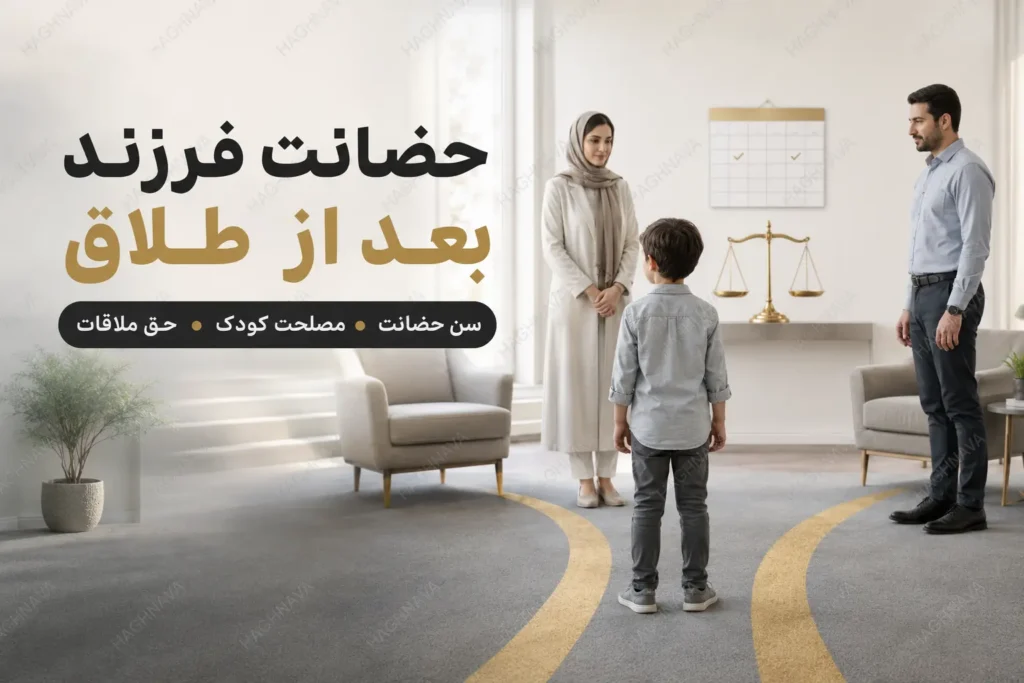 حضانت فرزند بعد از طلاق؛ سن حضانت، مصلحت کودک و حق ملاقات