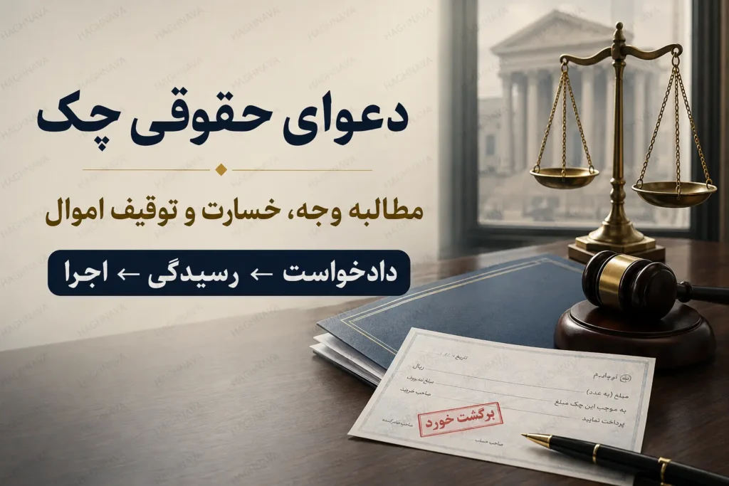 دعوای حقوقی چک