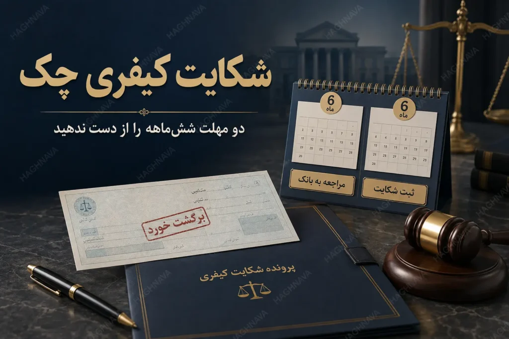 شکایت کیفری چک برگشتی