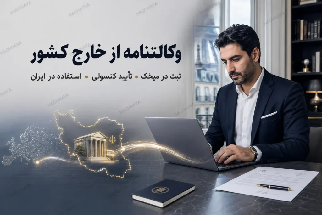 تنظیم وکالتنامه از خارج از کشور با سامانه میخک