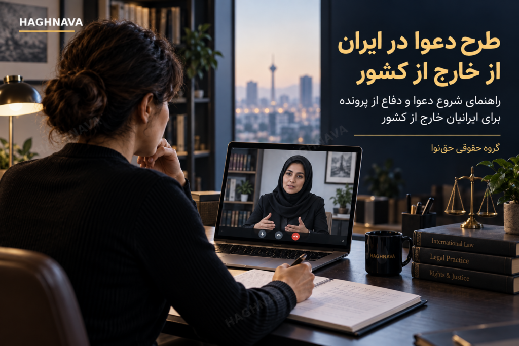 ایرانی مقیم خارج در حال پیگیری پرونده قضایی ایران به صورت آنلاین با وکیل دادگستری