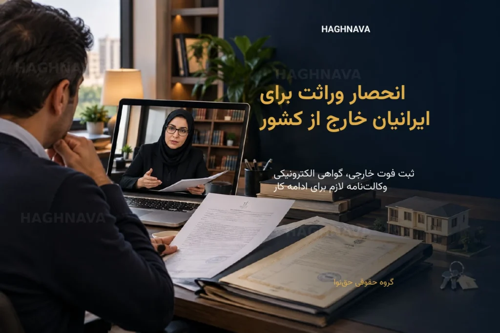 وارث ایرانی مقیم خارج در حال پیگیری انحصار وراثت و وکالتنامه با وکیل در ایران
