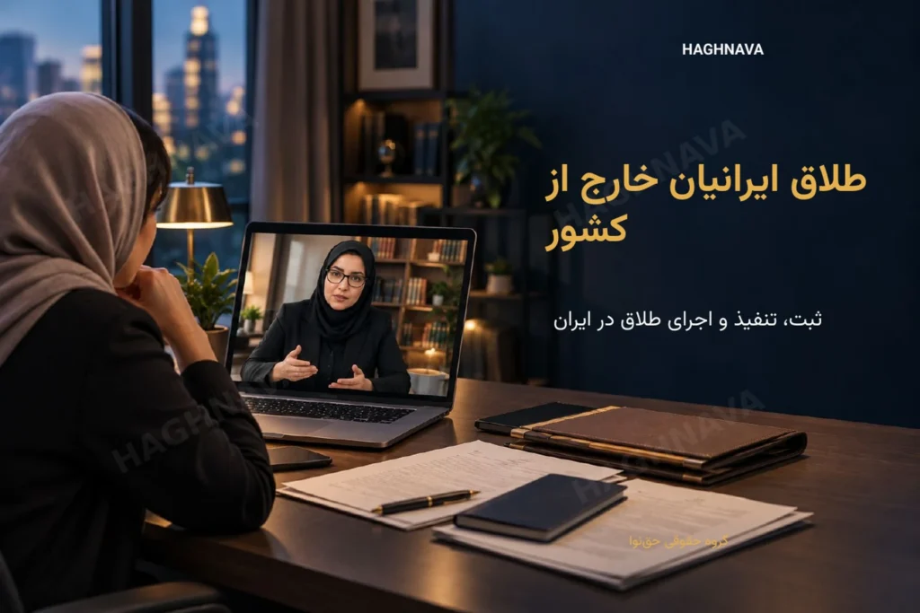 زن ایرانی مقیم خارج در حال مشاوره آنلاین با وکیل درباره ثبت و تنفیذ طلاق در ایران