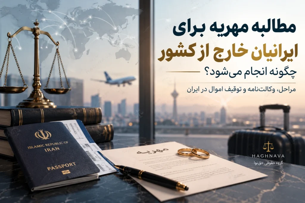 زن ایرانی مقیم خارج در حال مشاوره آنلاین با وکیل درباره مطالبه مهریه در ایران