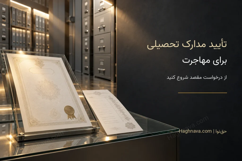 تأیید مدارک تحصیلی برای مهاجرت چگونه انجام میشود؟