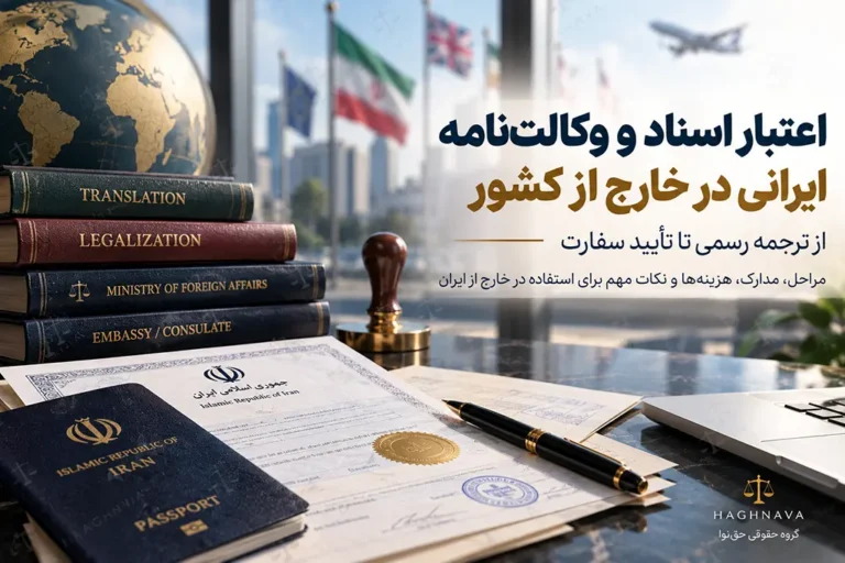 اعتبار اسناد و وکالتنامه ایرانی در خارج از کشور؛ ترجمه، تأیید و استفاده